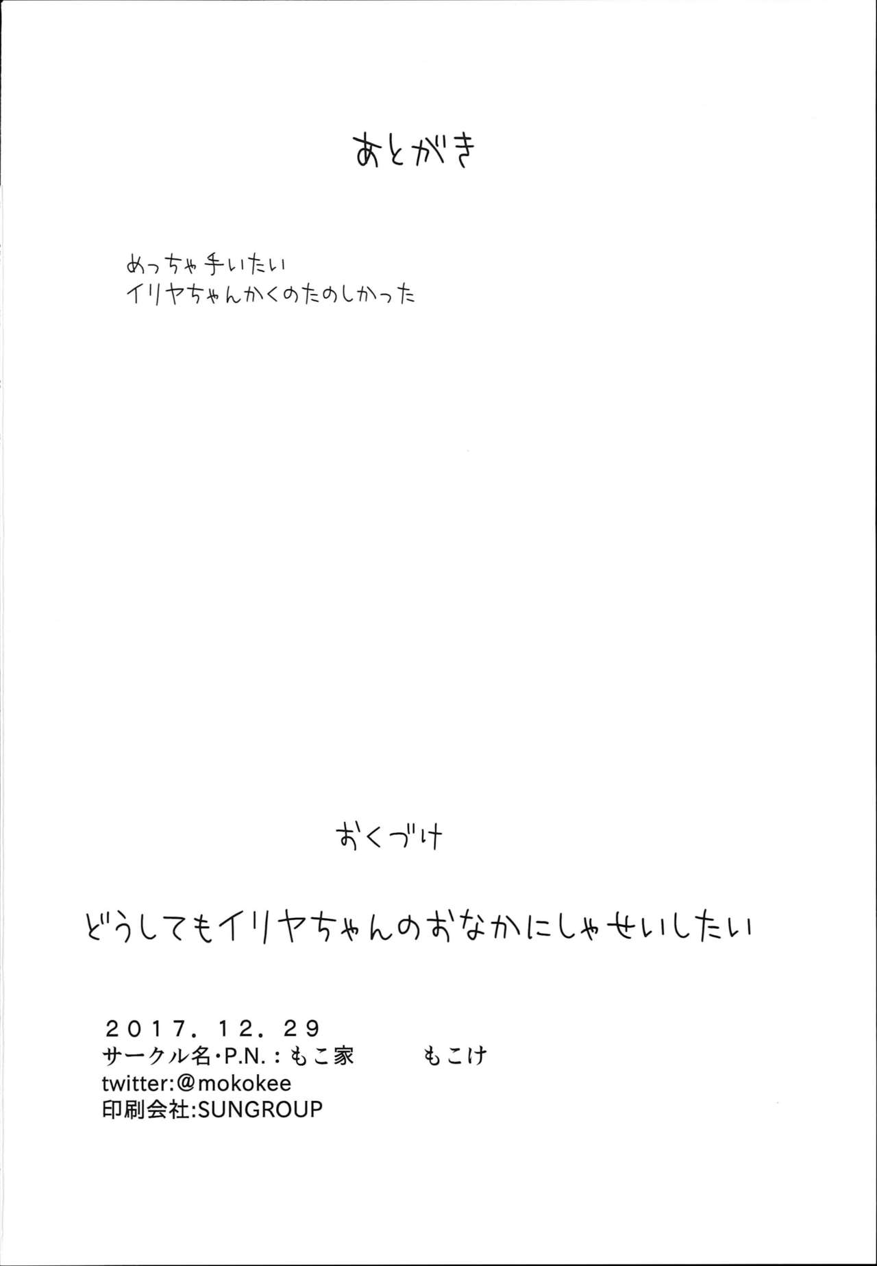 (C93) [Mokoke (Mokokee)] Doushitemo Illya-chan no Onakani Shasei Shitai node (Fate/kaleid liner Prisma Illya) [Chinese] [想日电酱汉化组] page 22 full