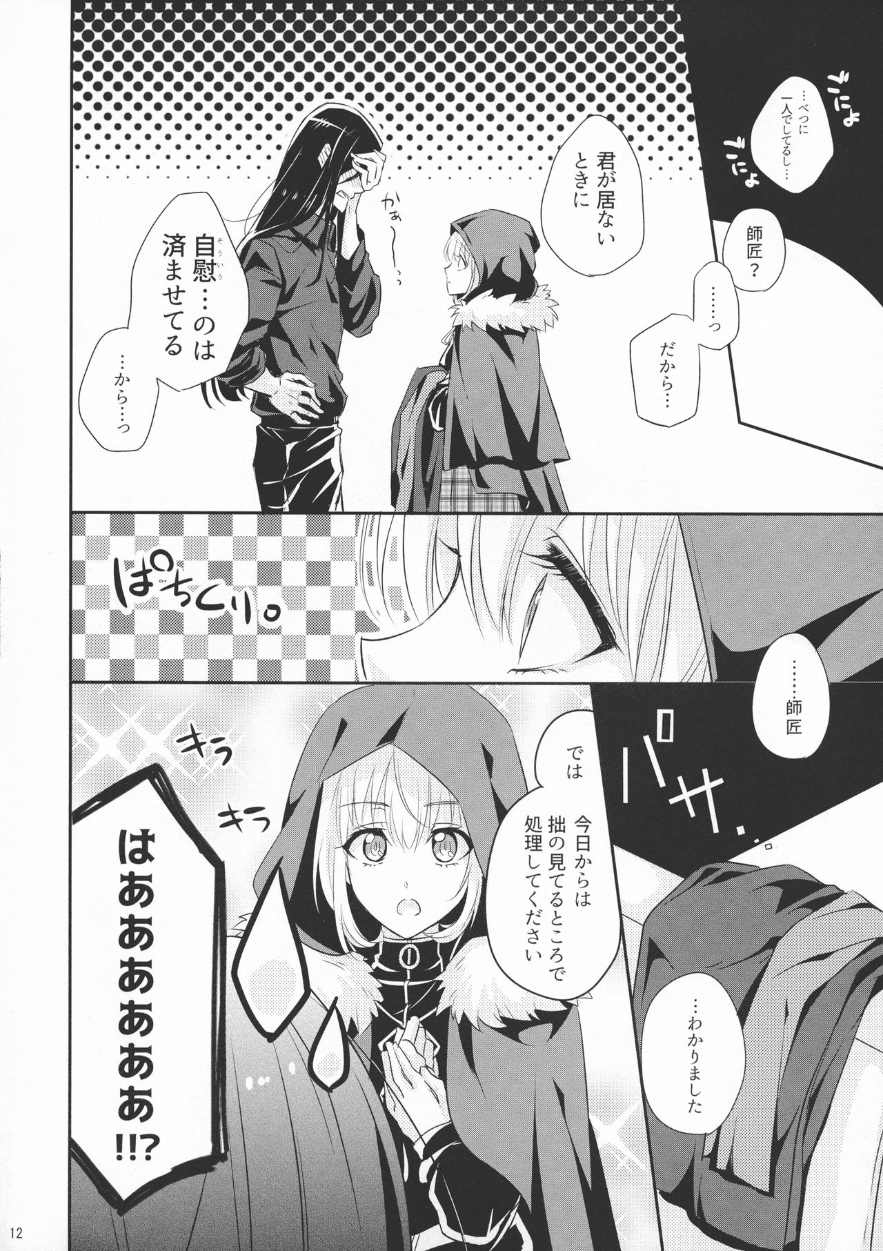 (C97) [Gekikaraya (Chili Tomato)] Issen Koetara Dame desu ka? (Lord El-Melloi II Sei no Jikenbo) page 12 full