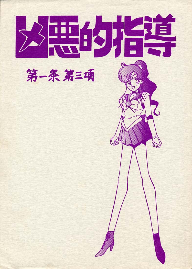 (CR17) [Bible (Ogata Satomi)] Kyouakuteki Shidou Daiichijou Daisankou (Bishoujo Senshi Sailor Moon) page 1 full