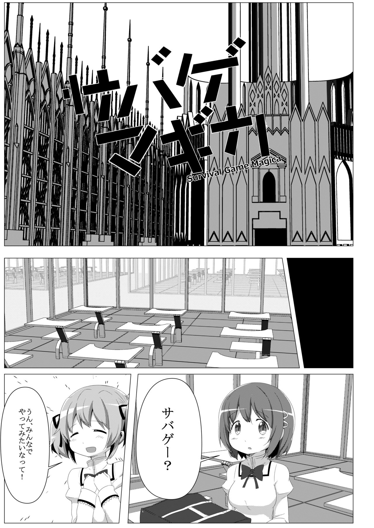 [TOMATO COMPANY (Abutomato)] Survival Game Magica (Puella Magi Madoka Magica) [Digital] page 2 full
