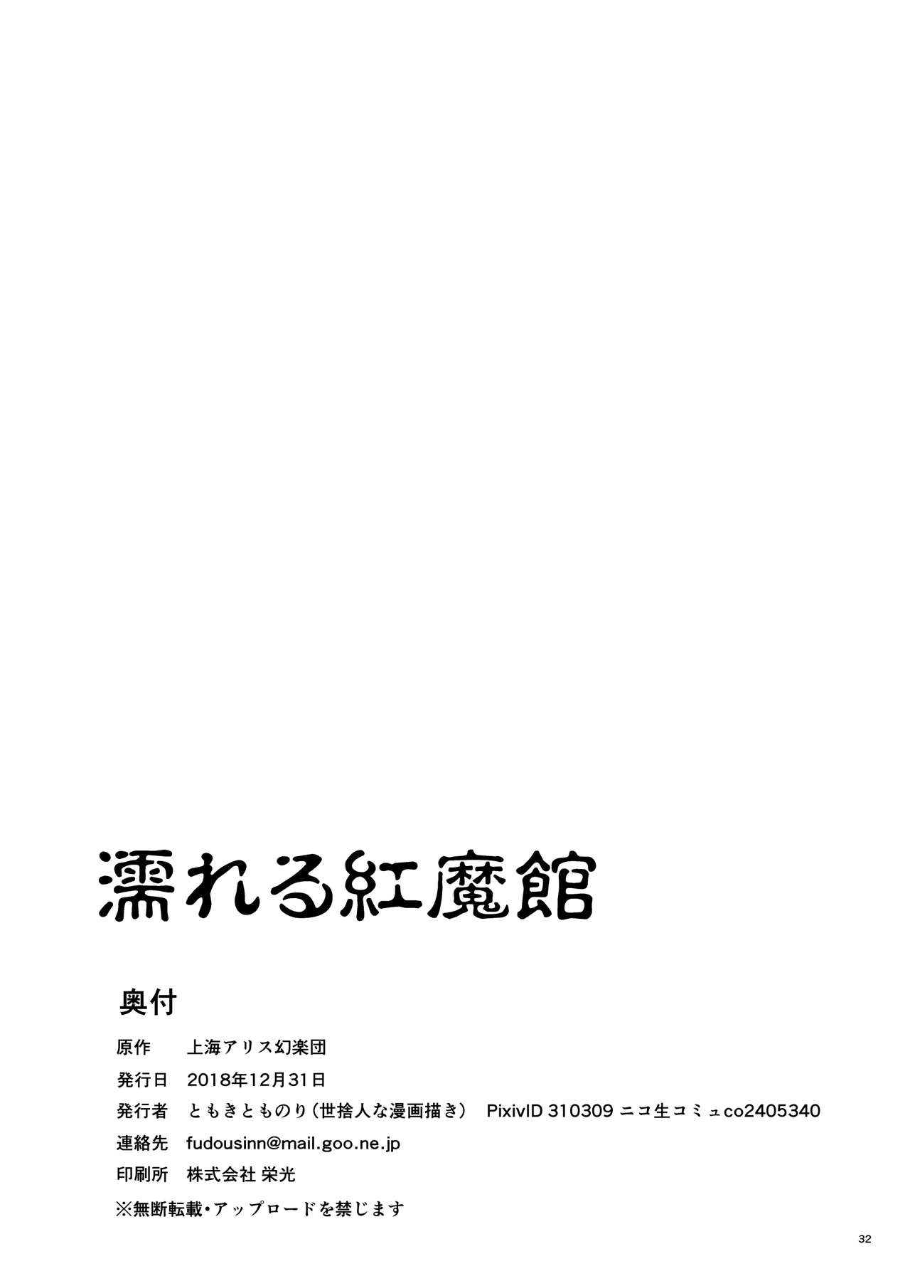 [Yosutebito na Mangakaki (Tomoki Tomonori)] Nureru Koumakan (Touhou Project) [Chinese] [lolipoi汉化组] [Digital] page 33 full
