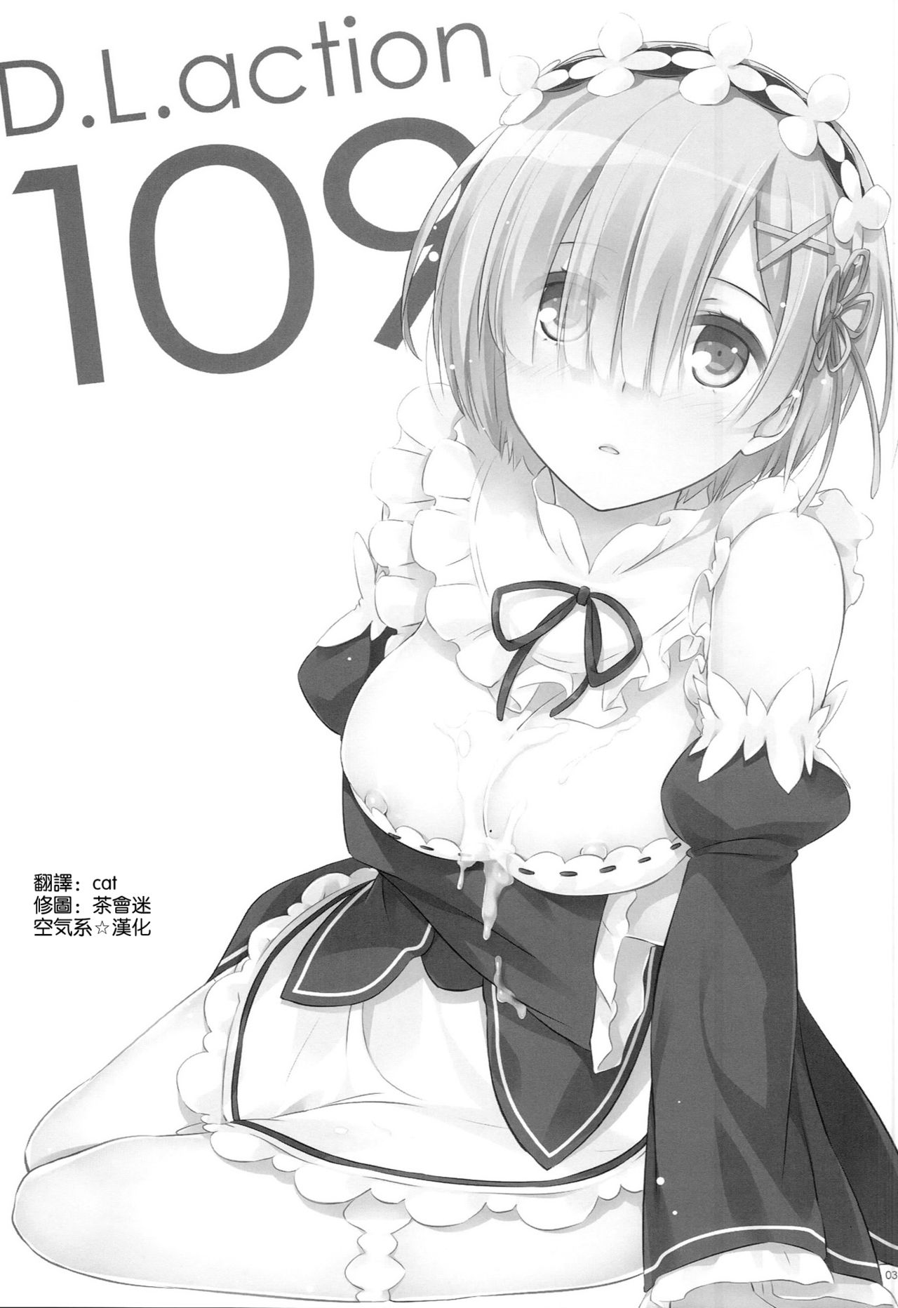 (C90) [Digital Lover (Nakajima Yuka)] D.L. action 109 (Re:Zero Kara Hajimeru Isekai Seikatsu) [Chinese] [空気系☆漢化] page 3 full