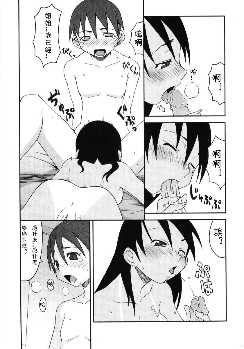 [Haganemaru Kennosuke] Toshi-kun to Onee-chan | Toshi-kun and His Big Sis (Hiyakeko VS Shimapanko) [Chinese] [CMD.EXE] page 5 full