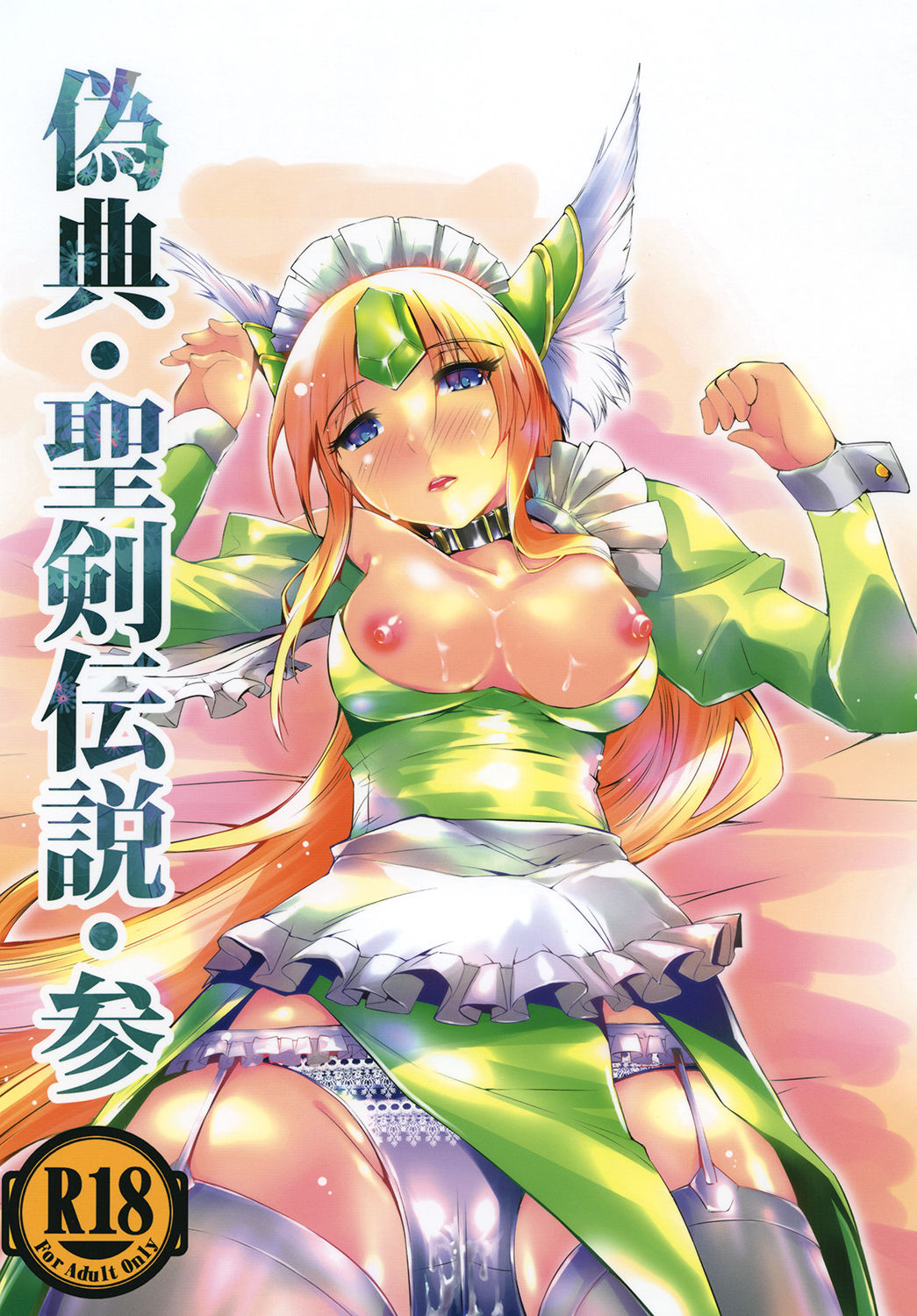 [SERO-SERO (Sieles)] Giten Seiken Densetsu San (Seiken Densetsu 3) [Digital] page 1 full