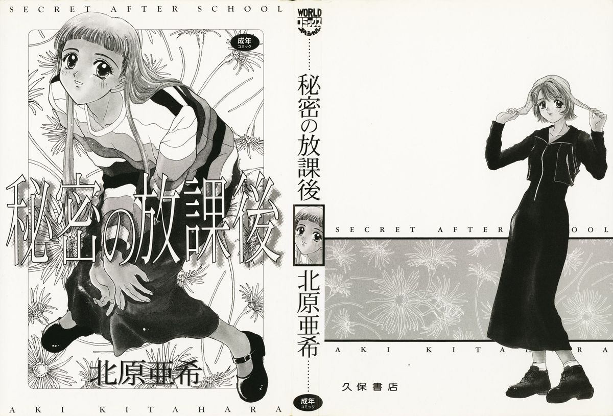 [Kitahara Aki] Himitsu no Houkago page 2 full