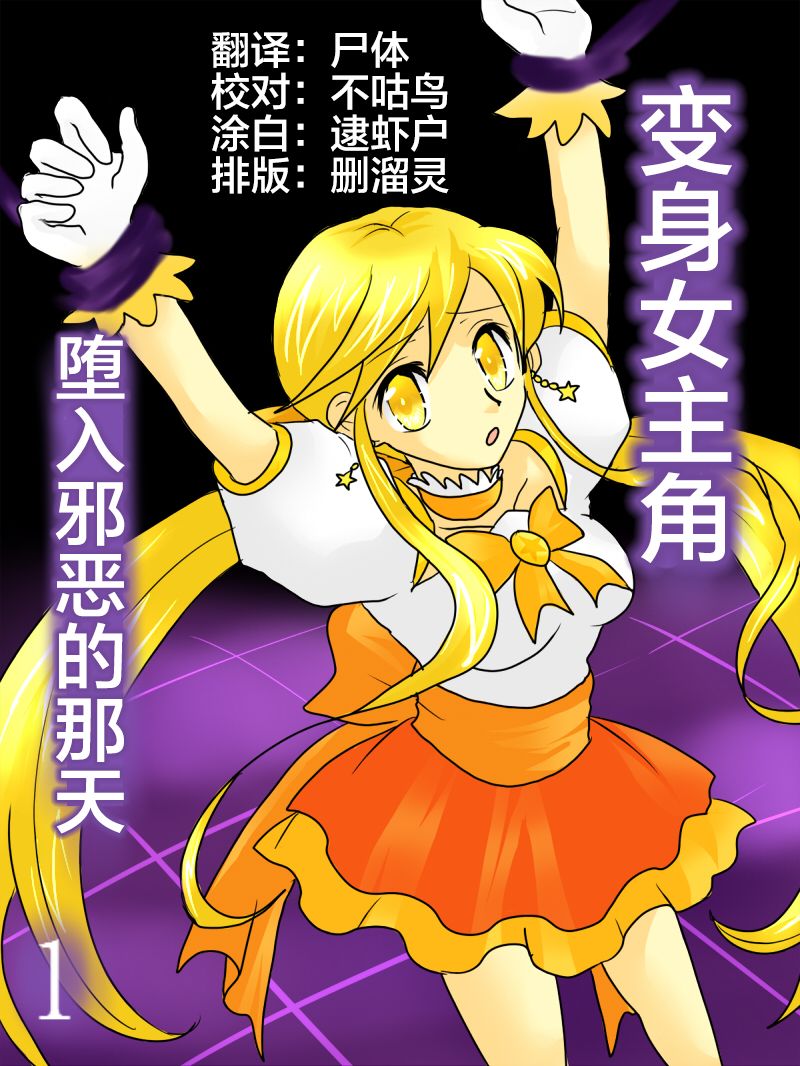 [Gohan Oomori] Henshin Heroine ga Aku ni Ochita Hi 1 [Chinese] [不咕鸟x这很恶堕汉化组] page 1 full
