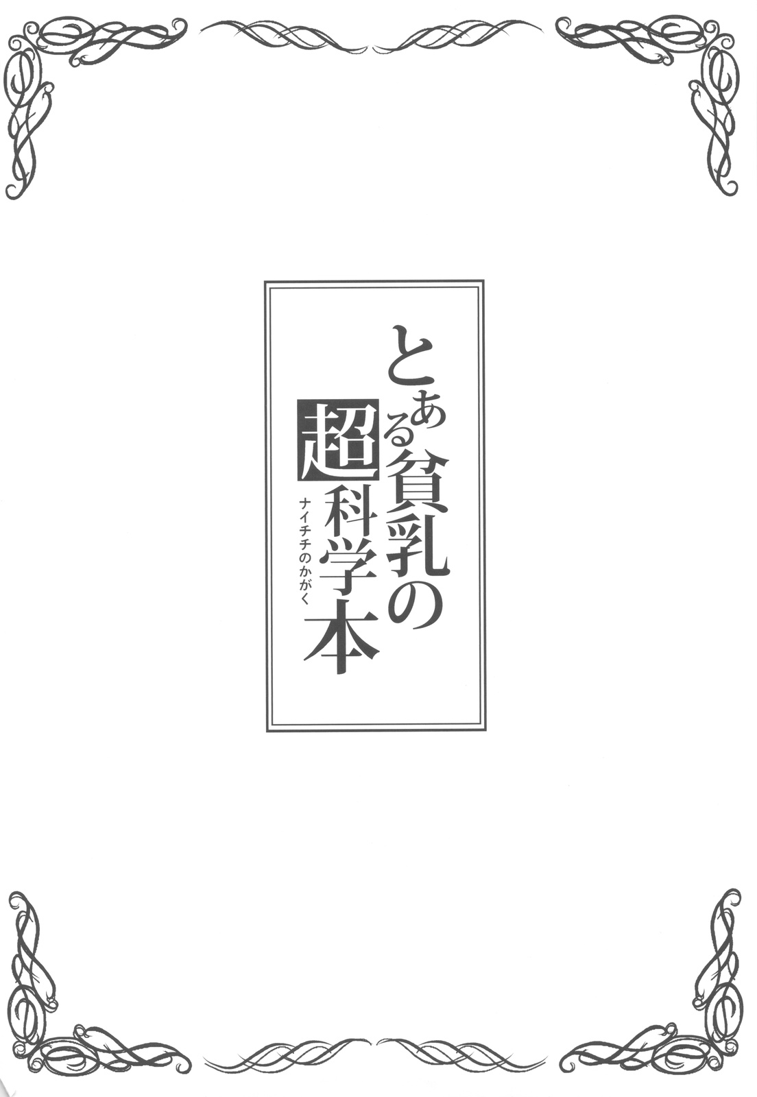 (C77) [Shikitenshi (Shironeko Sanbou)] Toaru Hinnyuu no Naichichi Hon (Toaru Kagaku no Railgun) page 4 full