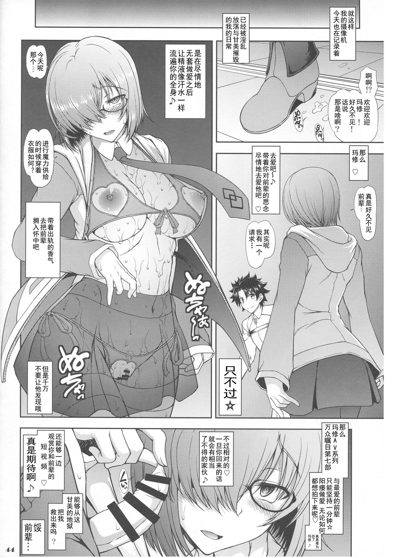 [Majimadou (Matou)] Senpai dake ga Shiranai Nanatsu no Kiroku (Fate/Grand Order) [Chinese] [挽歌个人汉化] page 43 full