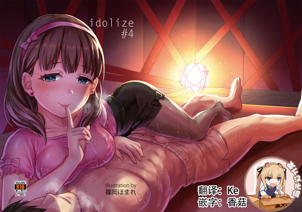 [40Denier (Shinooka Homare)] idolize #4 (THE IDOLM@STER CINDERELLA GIRLS) [Chinese] [靴下汉化组] [Digital] page 1 full