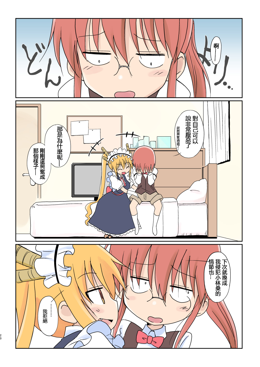 [Circle Heron (Shiramayumi)] Magejun 40 (Kobayashi-san-chi no Maid Dragon) [Chinese] [靴下汉化组] [Digital] page 21 full