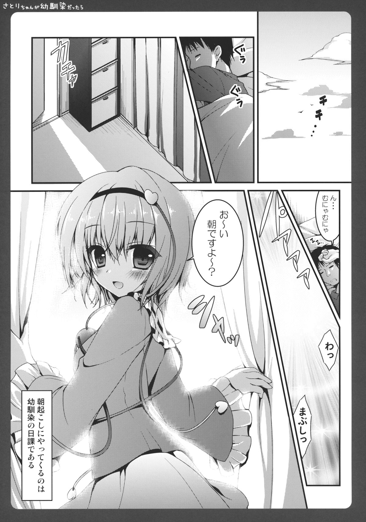 (Reitaisai 9) [Kinokonomi (konomi)] Satori-chan ga Osananajimi Dattara ~Asa hen~ (Touhou Project) page 7 full