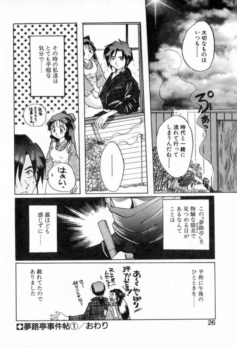 [Izumo Kuutarou] Yumejitei Jikenchou page 26 full