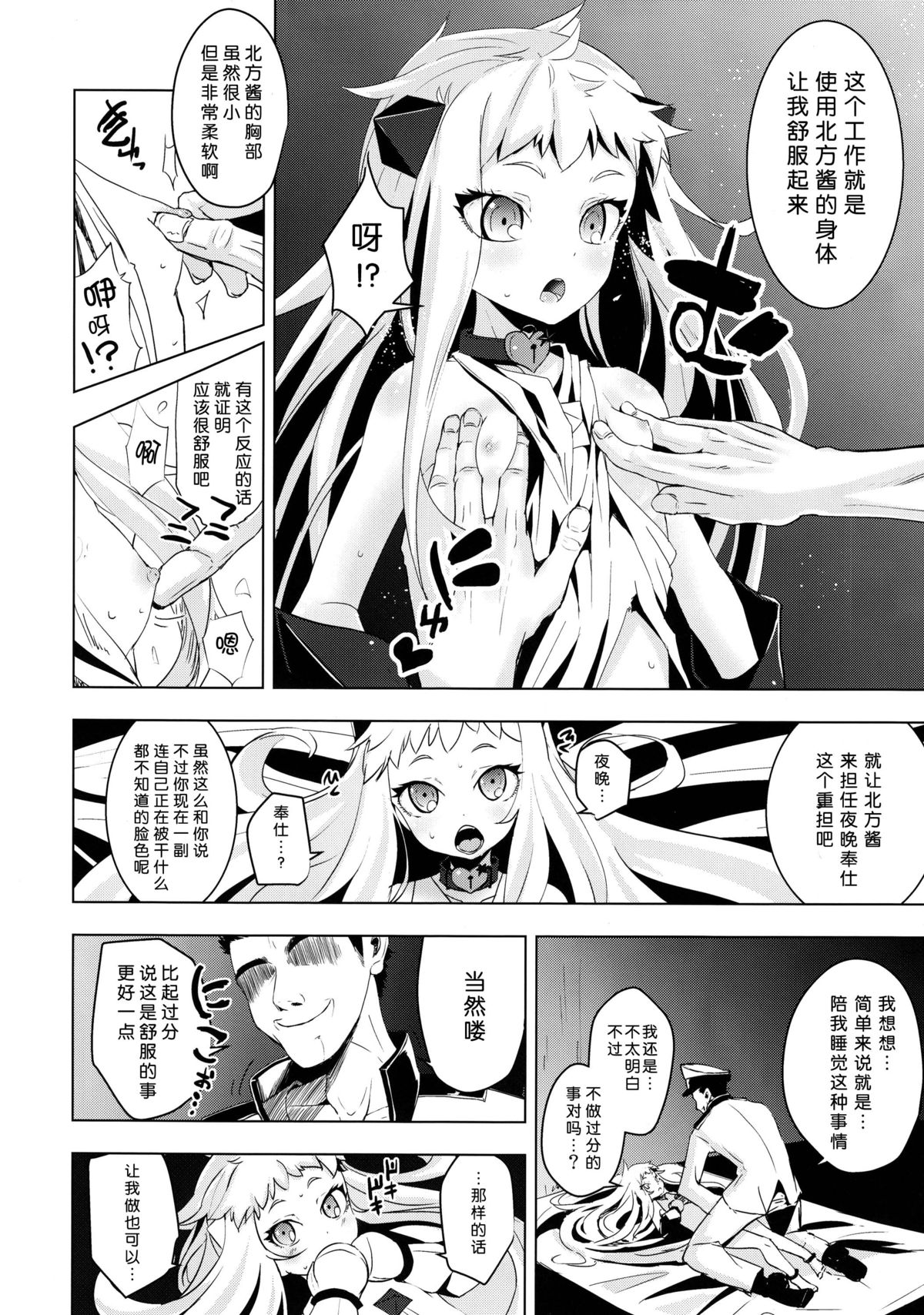 (C87) [Yaburi Dokoro (Hakano Shinshi)] Hoppou Seiki-chan no Shojo o Ubatte Shiawase ni Suru Hanashi (Kantai Collection -KanColle-) [Chinese] [脸肿汉化组] page 8 full