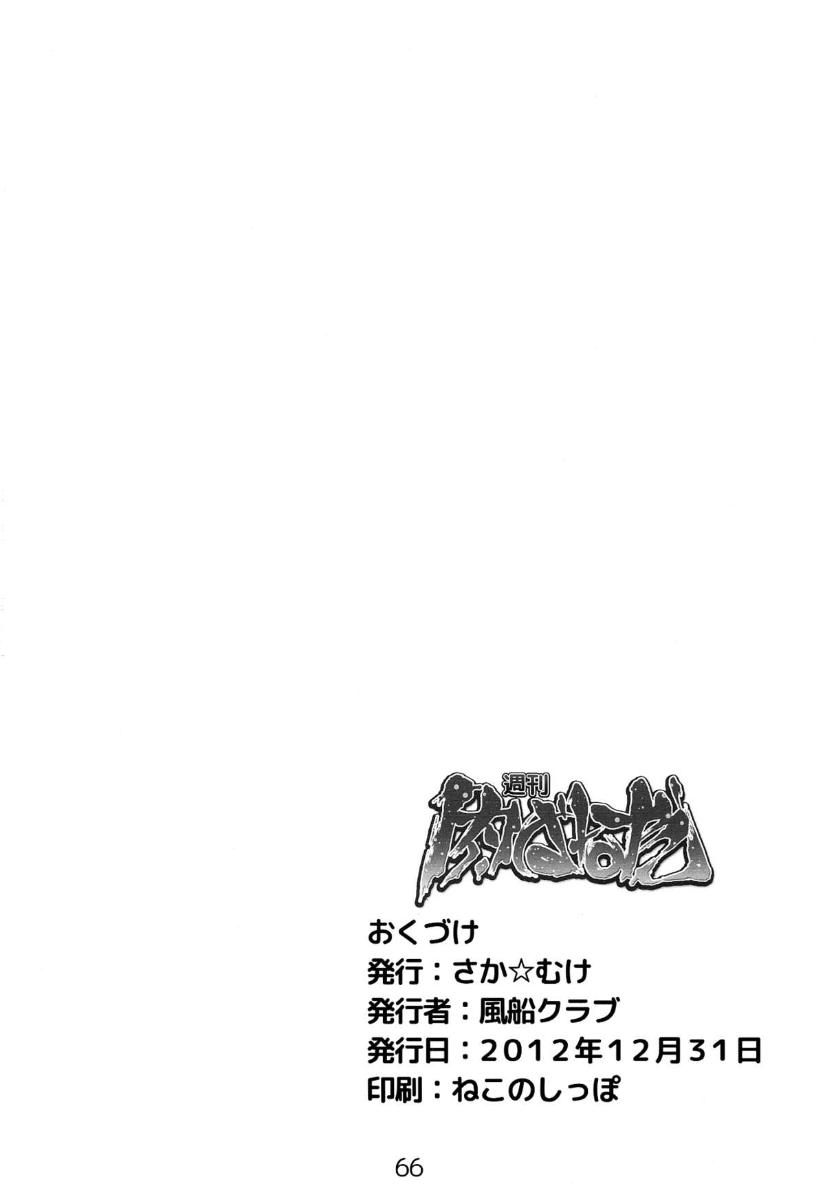 (C83) [saka☆muke (Various)] Shuukan Nikubanare Ni-gou (Various) page 66 full