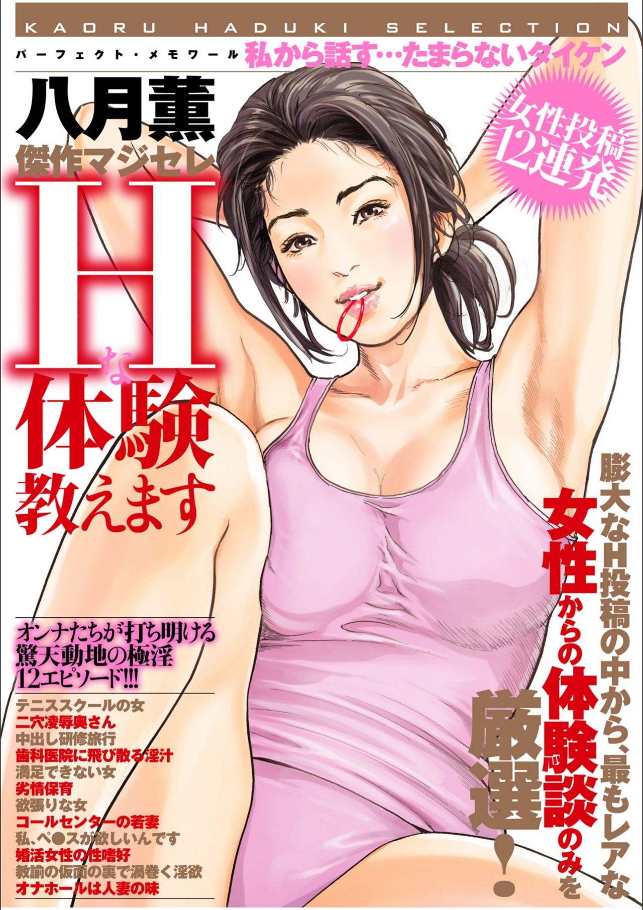 [八月薫] 八月薫傑作マジセレ Hな体験教えます 女性投稿12連発 page 1 full