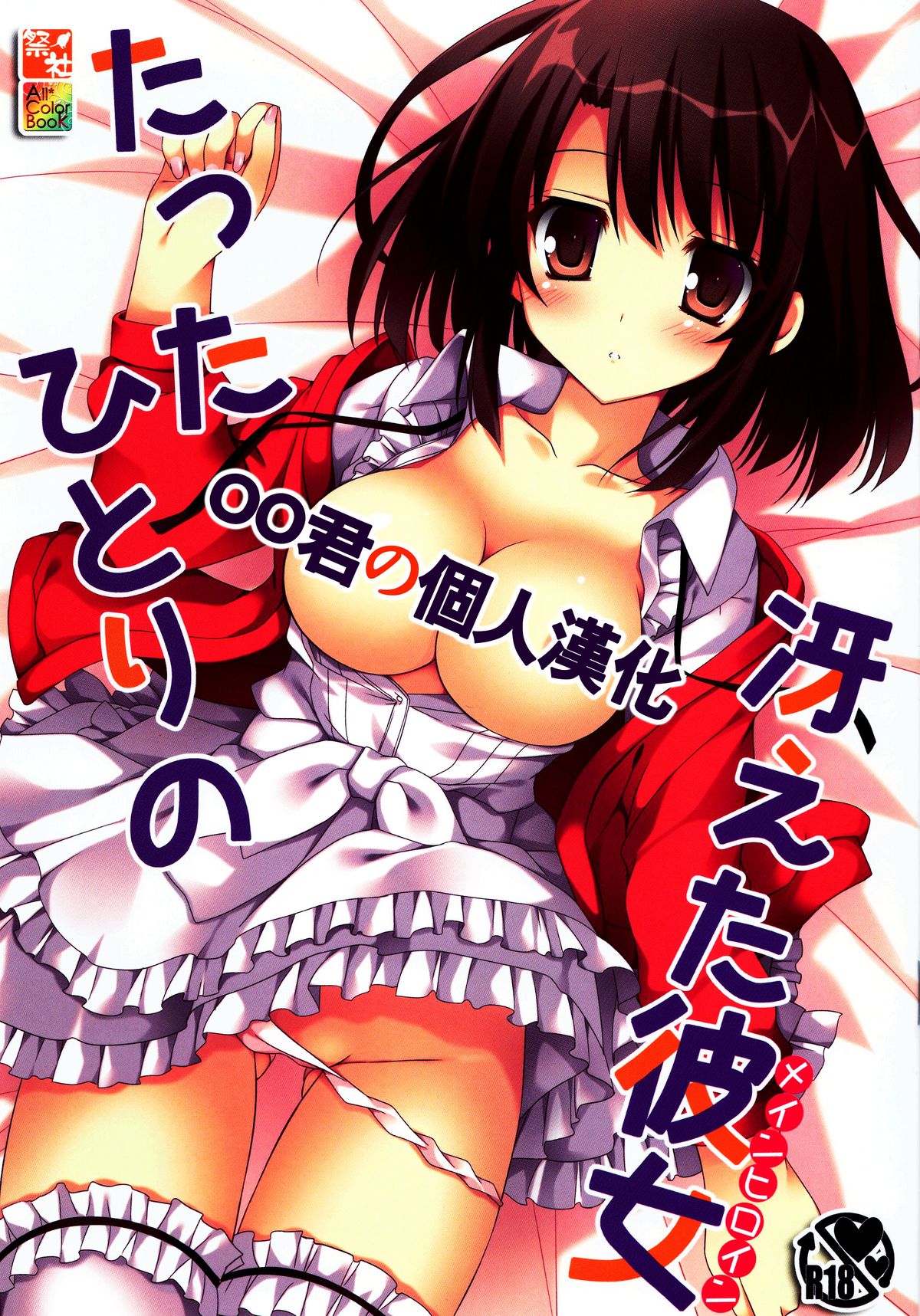 (CSP6) [Matsurija (Nanaroba Hana)] Tatta Hitori no Saeta Main Heroine (Saenai Heroine no Sodatekata) [Chinese] [oo君の個人漢化] page 1 full