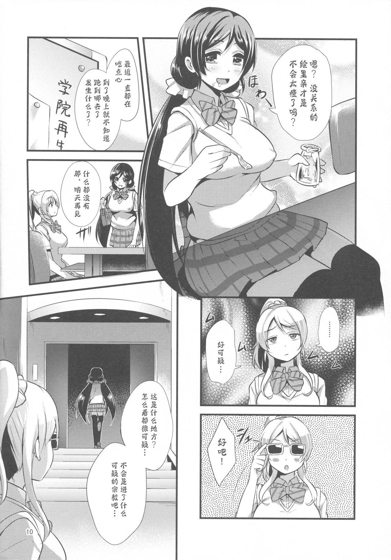 (C90) [chested (Tokupyon)] BAD END HEAVEN 4 (Love Live!) [Chinese] [靴下汉化组] page 11 full