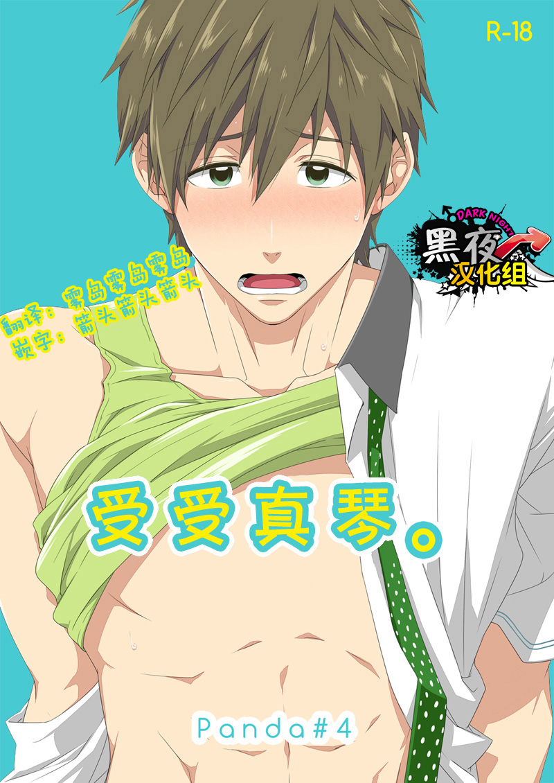 [Panda 4gou (Shima Kyousuke)] Uke Mako. | 受受真琴。 (Free!) [Chinese] [黑夜汉化组] [Digital] page 1 full