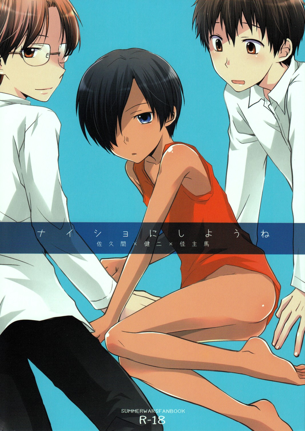 [Kinako Gyuu Nyuu (Tomoharu)] Naisho ni Shiyou ne (Summer Wars) [Raw] page 1 full