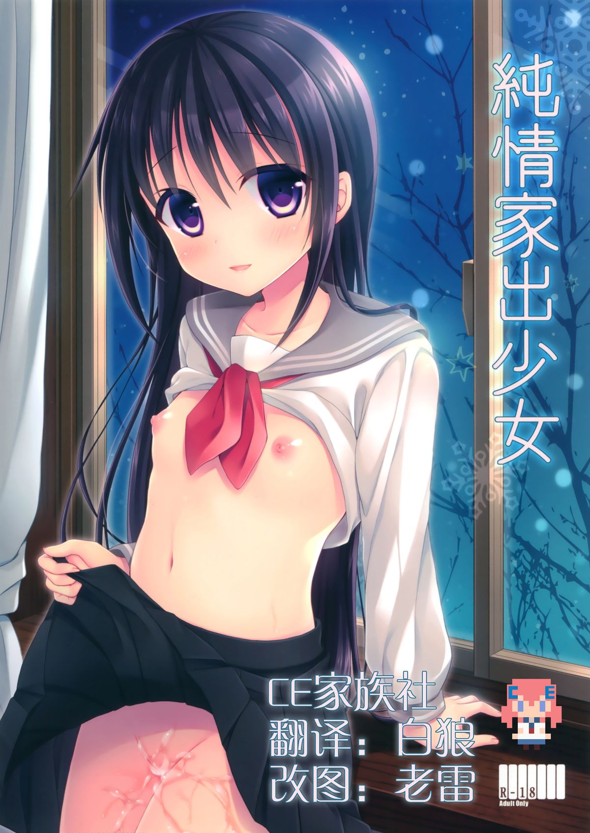 (C89) [Tamakakeya (Tamakake)] Junjou Iede Shoujo [Chinese] [CE家族社] page 1 full