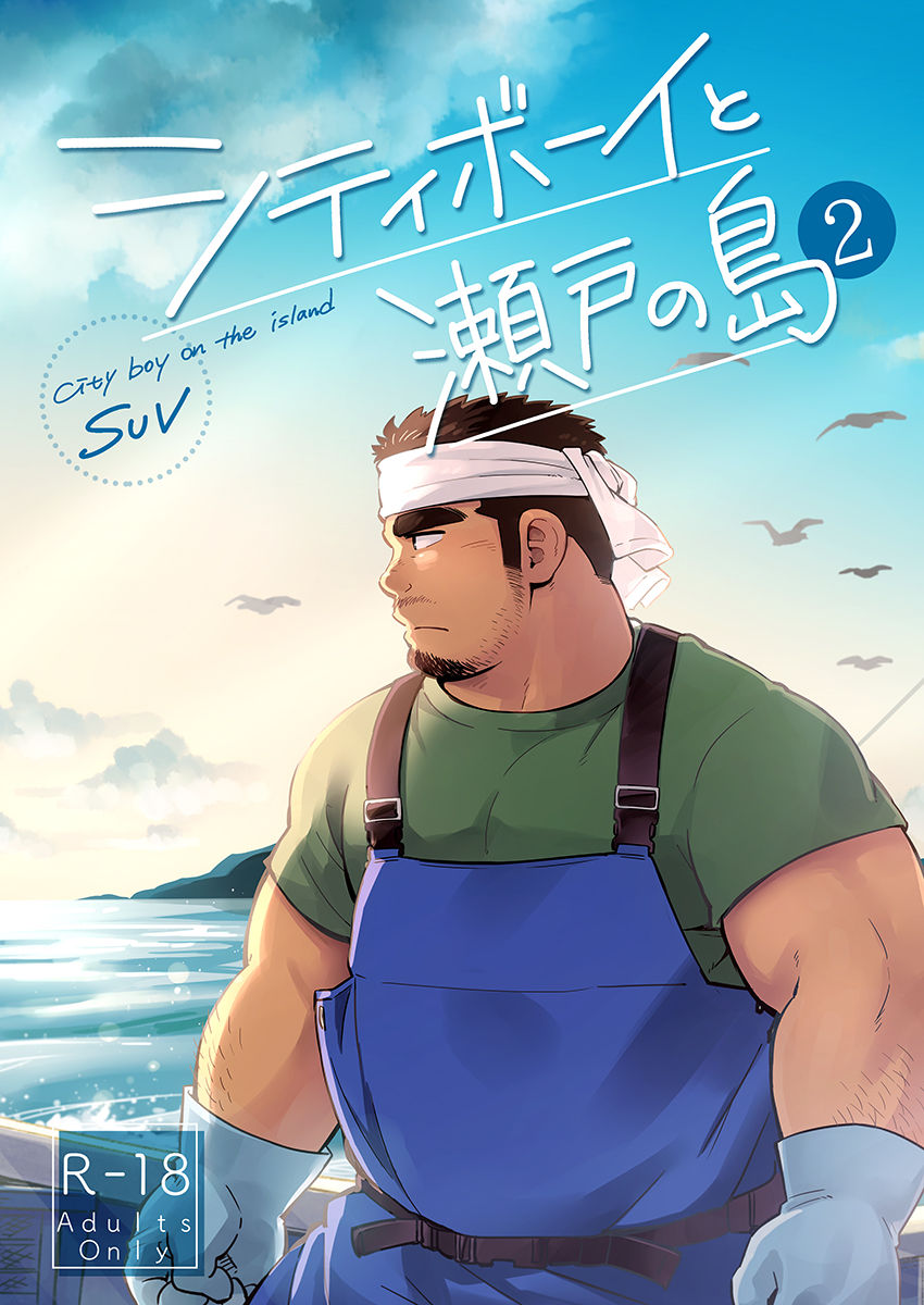 [SUVWAVE (SUV)] City Boy to Seto no Shima 1, 2 [Digital] page 23 full