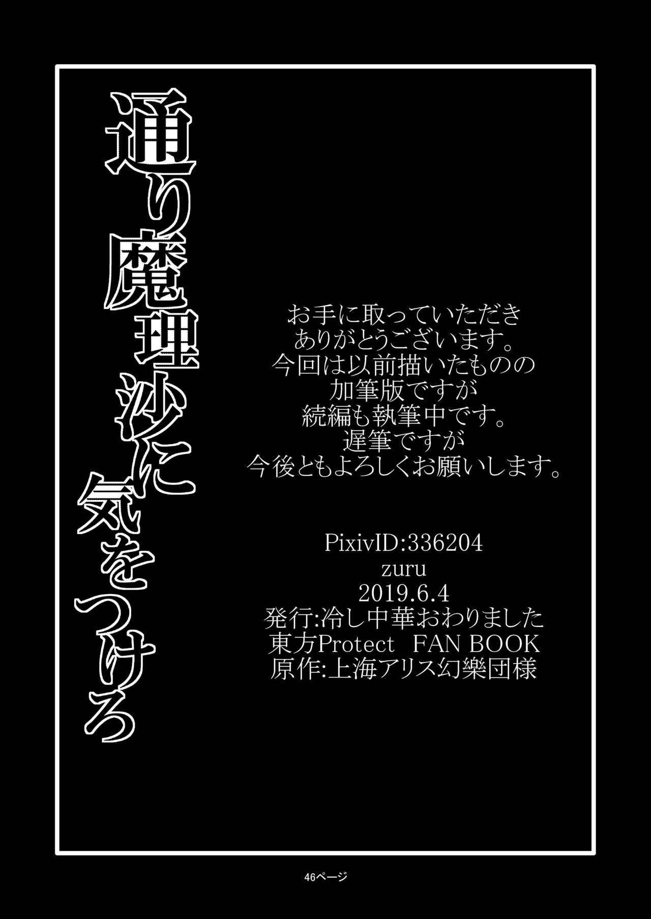 [Hiyashi Chuuka Owarimashita (Zuru)] Toori Marisa ni Ki o Tsukero (Touhou Project) [Digital] page 48 full