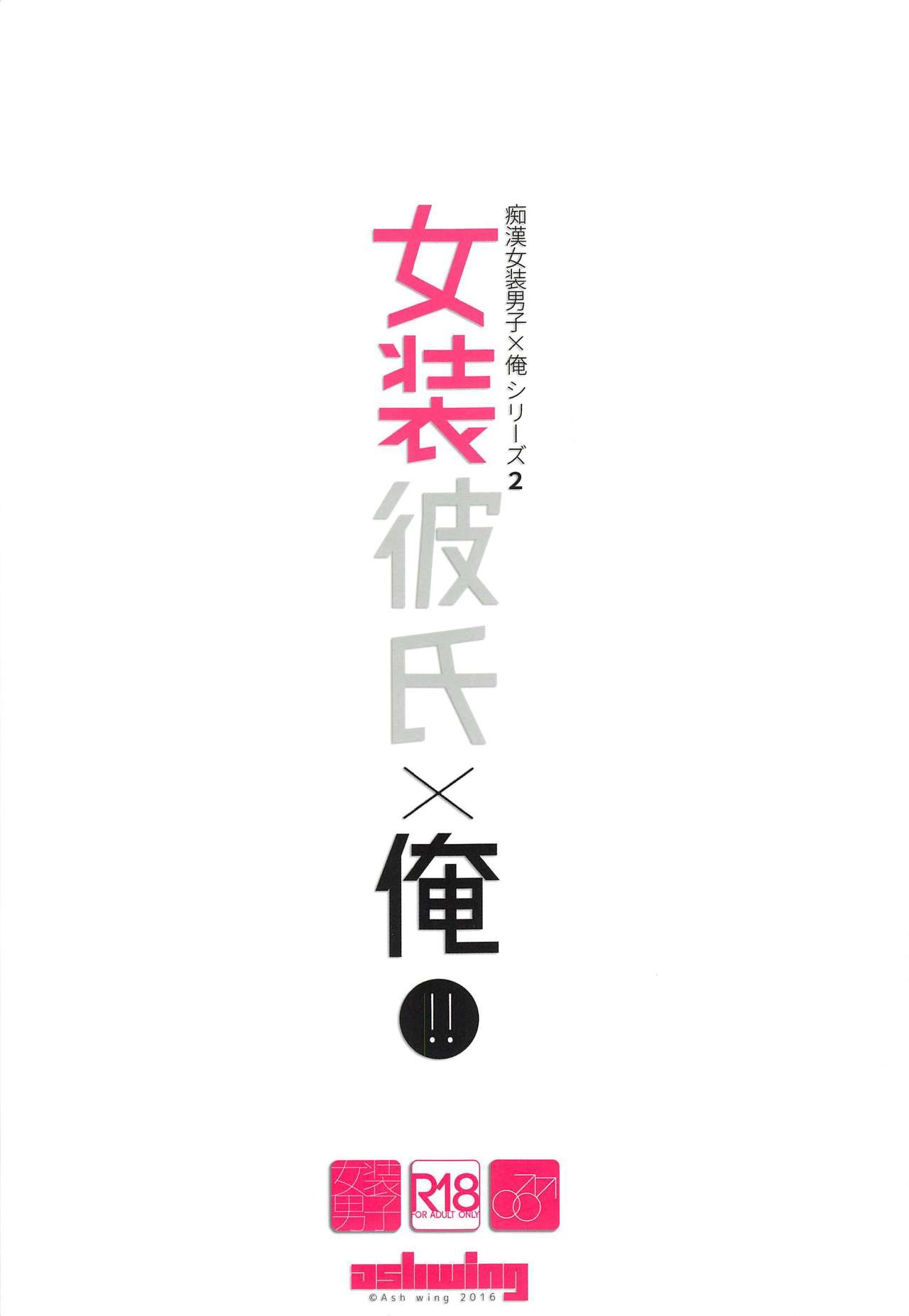 (C91) [Ash wing (Makuro)] Josou Kareshi x Ore!! Josou no Boku to Kimochi Ii Koto [Chinese] [瑞树汉化组] page 32 full