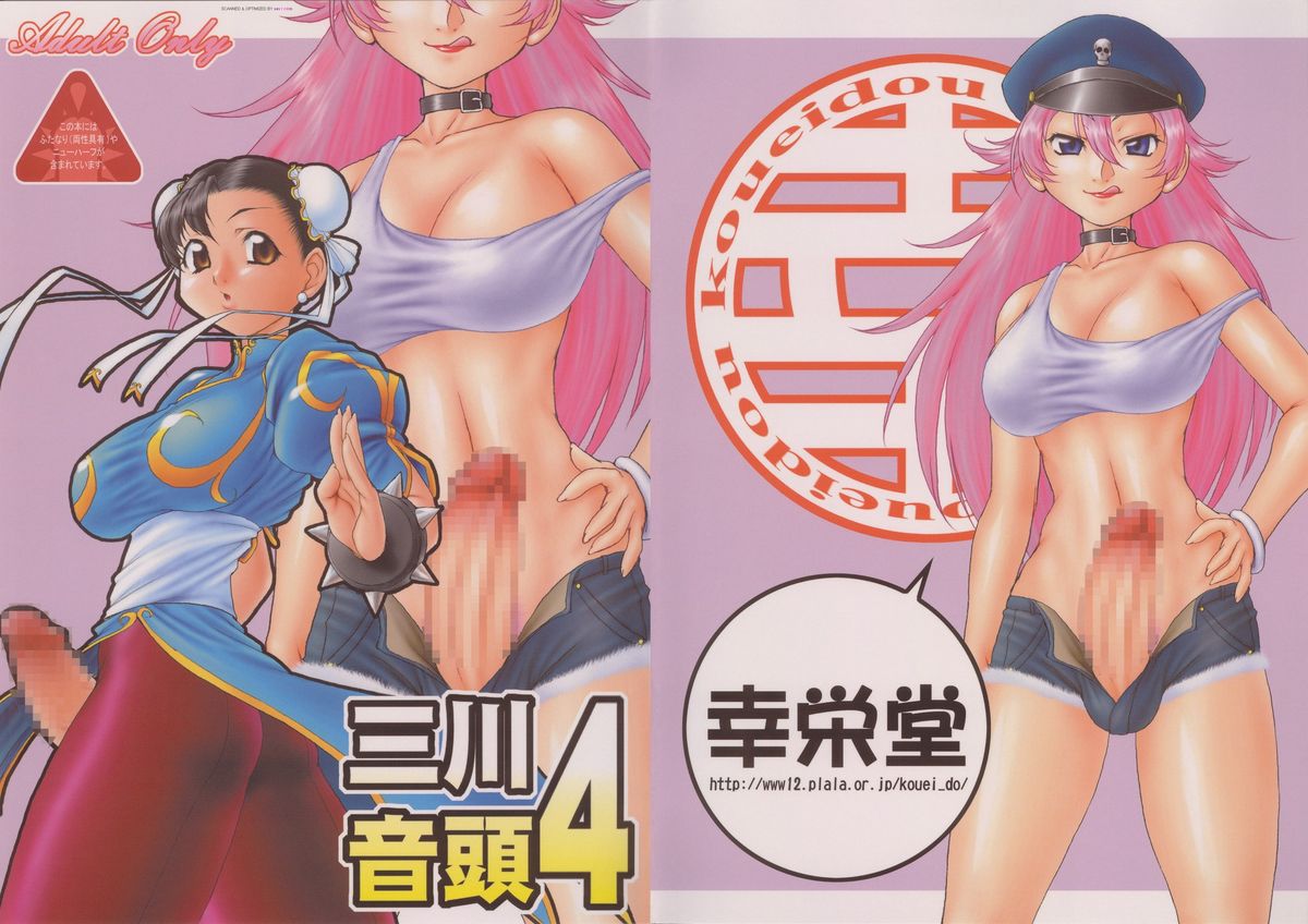 (C68) [Kouei Dou (Katou Jun)] Mikawa Ondo 4 (Street Fighter) page 1 full