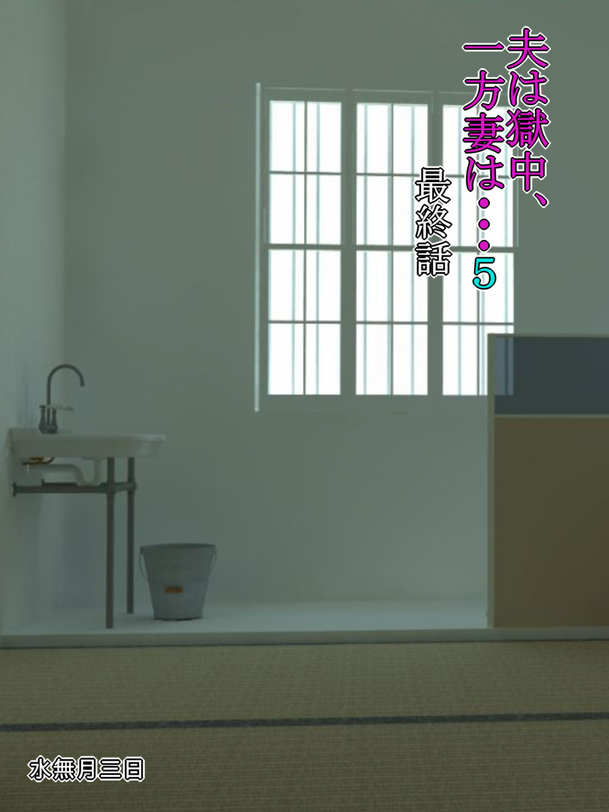 [Minazuki Mikka] Otto wa Gokuchuu, Ippou Tsuma wa... 5 ~Toaru Netorare Shakkinzuma no Matsuro~ page 1 full