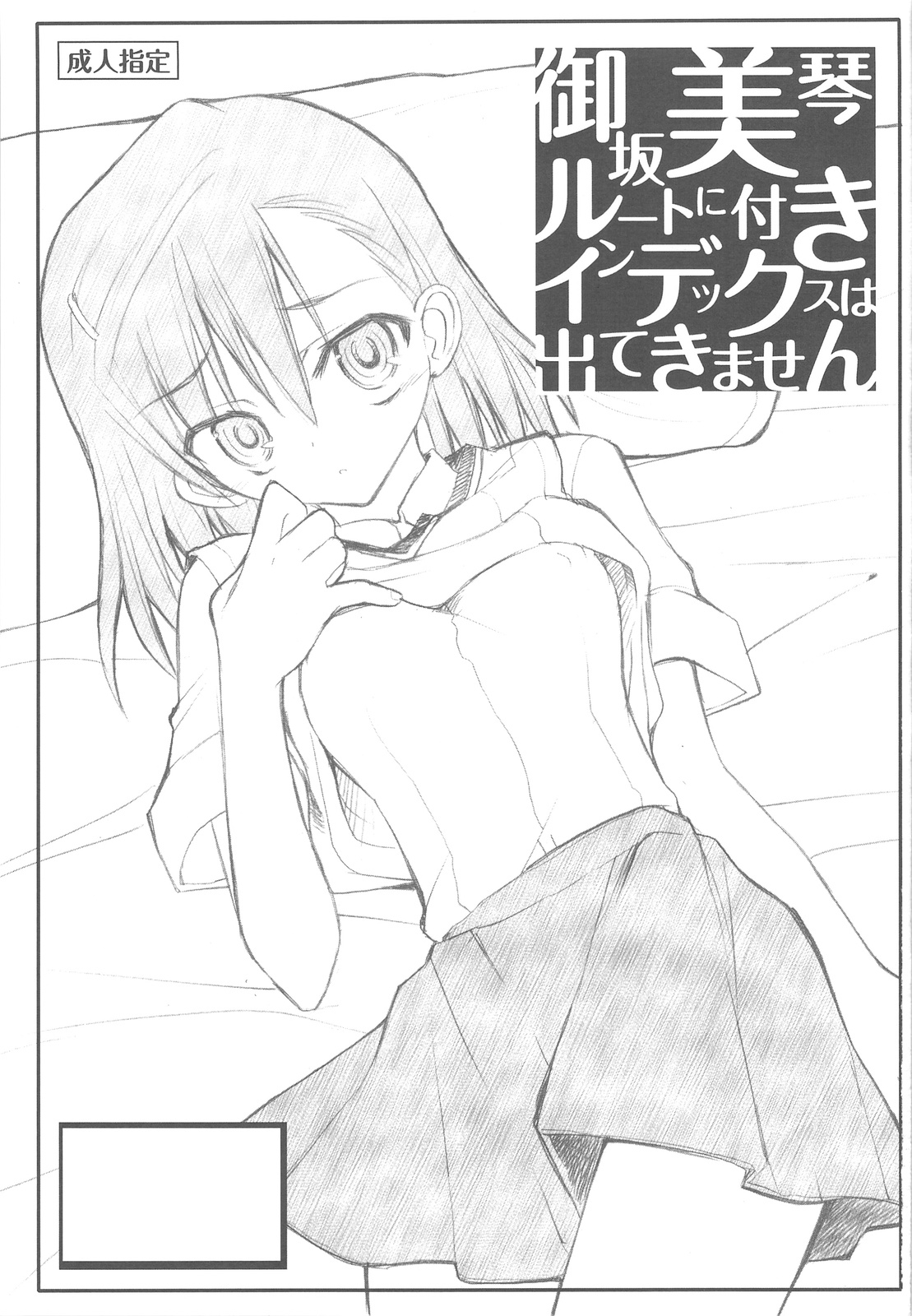 [Akai Marlboro (Aka Marl)] Misaka Mikoto Route ni tsuki Index wa dete kimasen 123 (Toaru Majutsu no Index) page 3 full