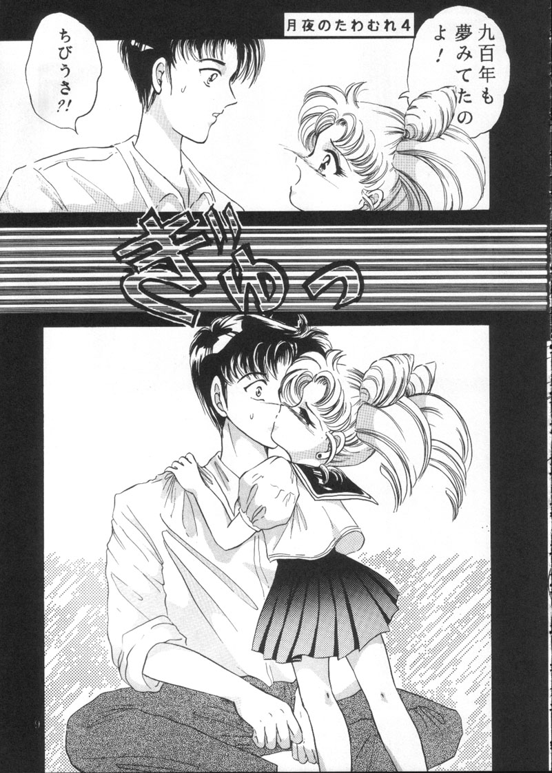 (C45) [Trap (Urano Mami)] Tsukiyo no Tawamure Vol.4 (Bishoujo Senshi Sailor Moon) page 7 full