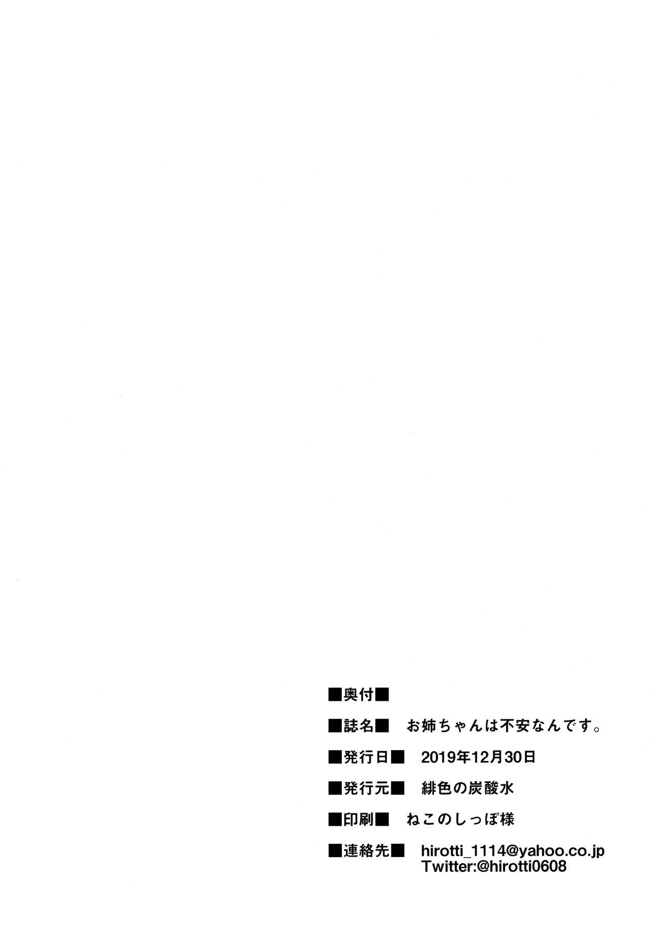 (C97) [Hisyoku no Tansansui (Hirotti)] Onee-chan wa Fuan nandesu. (RIDDLE JOKER) page 20 full