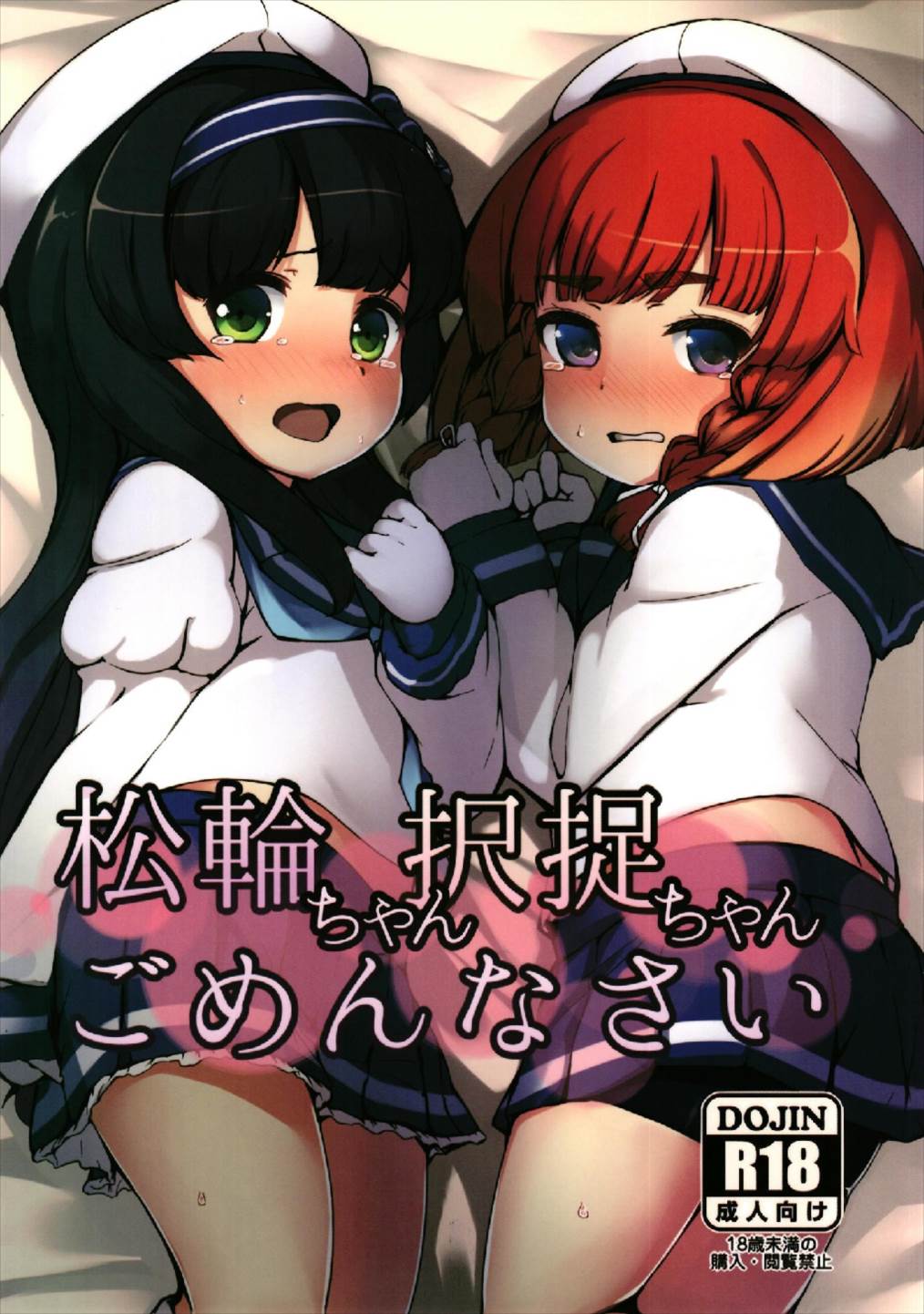 (C93) [Yakimisomura (Utaki)] Matsuwa-chan Etorofu-chan Gomennasai (Kantai Collection -KanColle-) page 1 full