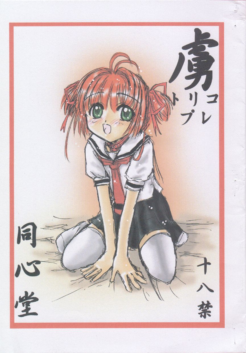 [Doushindou (Doushindou Doushin)] Toriko Pure (Card Captor Sakura) page 1 full