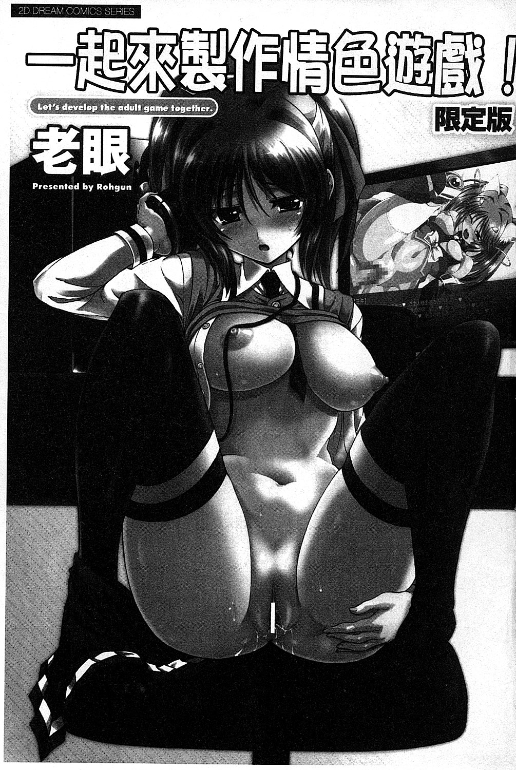 [Rohgun] Eroge o Tsukurou! Genteiban - Let's develop the adult game together | 一起來製作情色遊戲! 限定版 [Chinese] page 4 full
