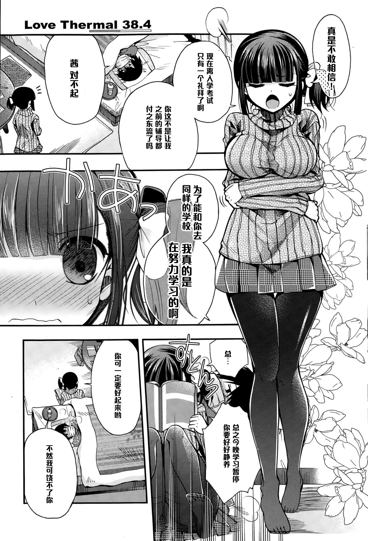 [Izumiya Otoha] Love Thermal 38.4 (COMIC Potpourri Club 2015-01) [Chinese] [黑条汉化] page 3 full