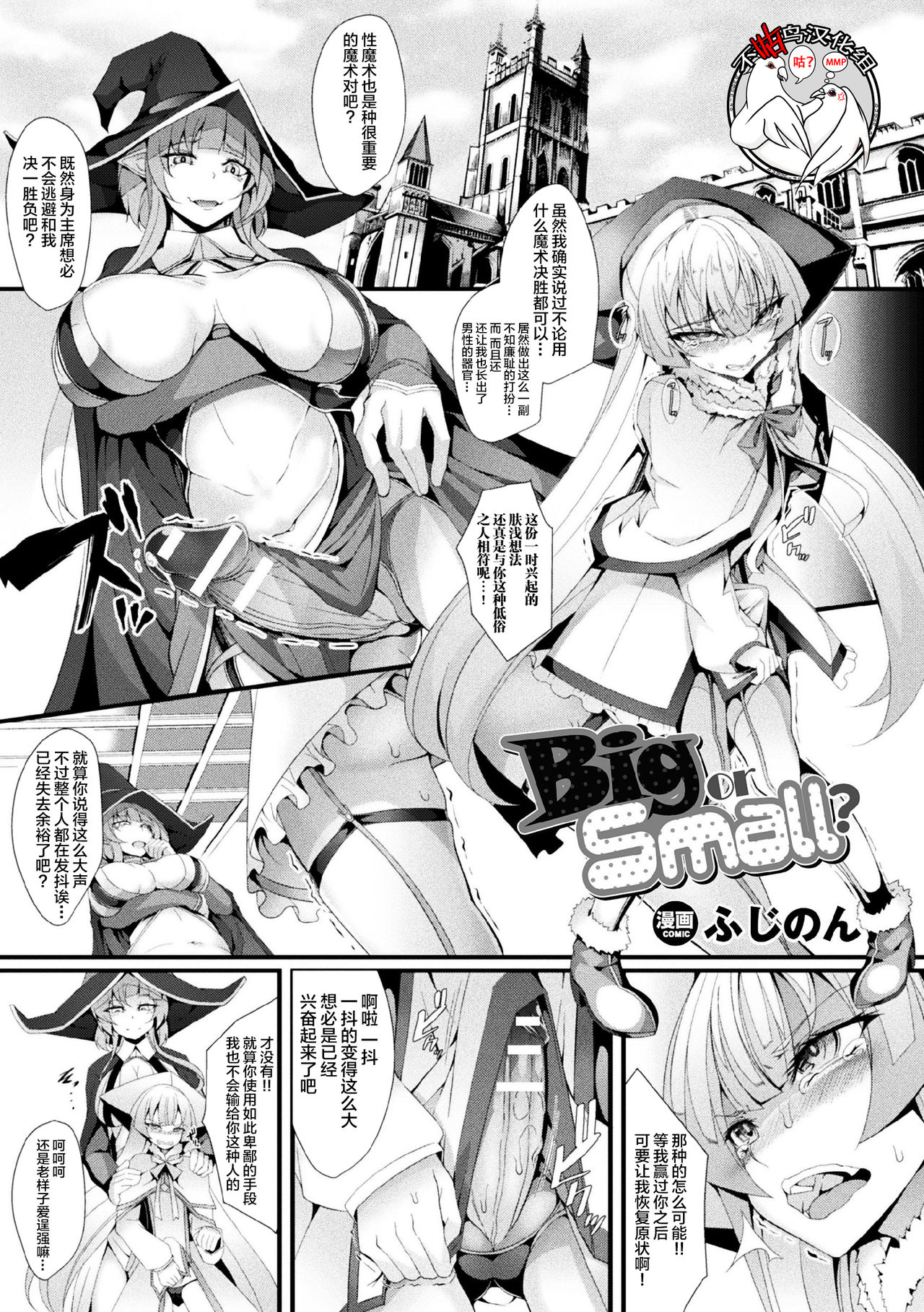 [Hujinon] Big or Small? (2D Comic Magazine Futanari Battle Fuck!! Vol. 2) [Chinese] [不咕鸟汉化组] [Digital] page 1 full