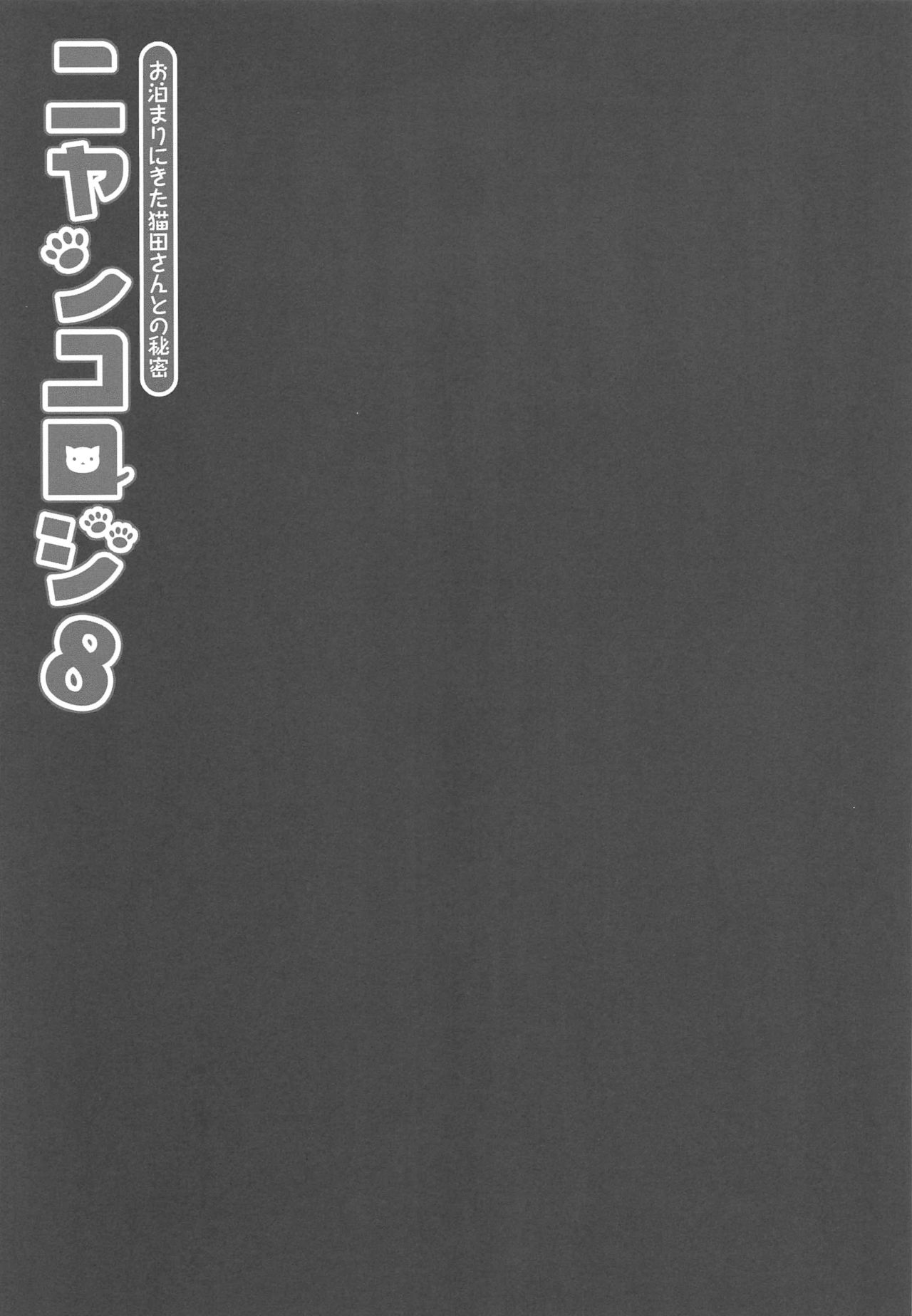 (COMIC1☆15) [KINOKONOMI (konomi)] Nyancology 8 -Otomari ni Kita Nekoda-san to no Himitsu- page 8 full