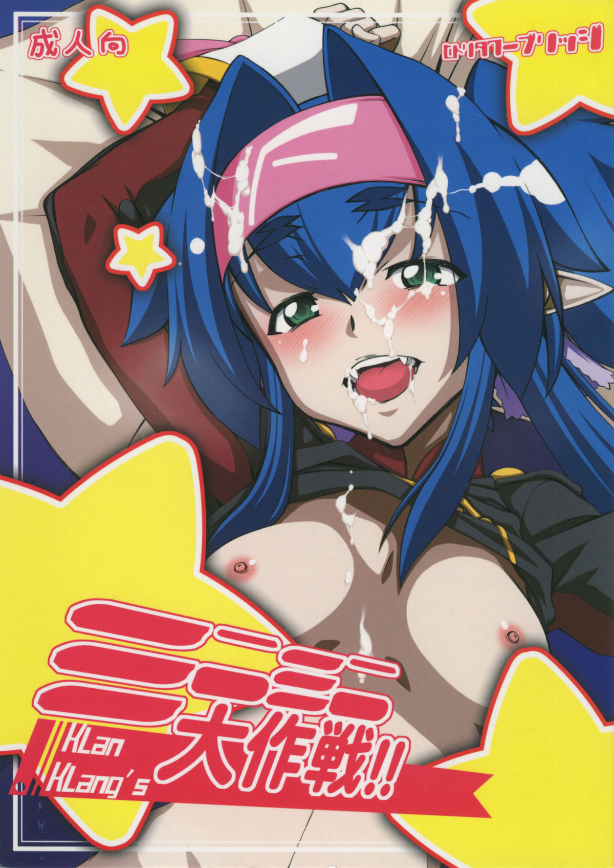 (C75) [Hitori Tower Bridge (Hakkyou Daioujou)] Klan Klang's Mini Mini Daisakusen !! (Macross Frontier) page 1 full