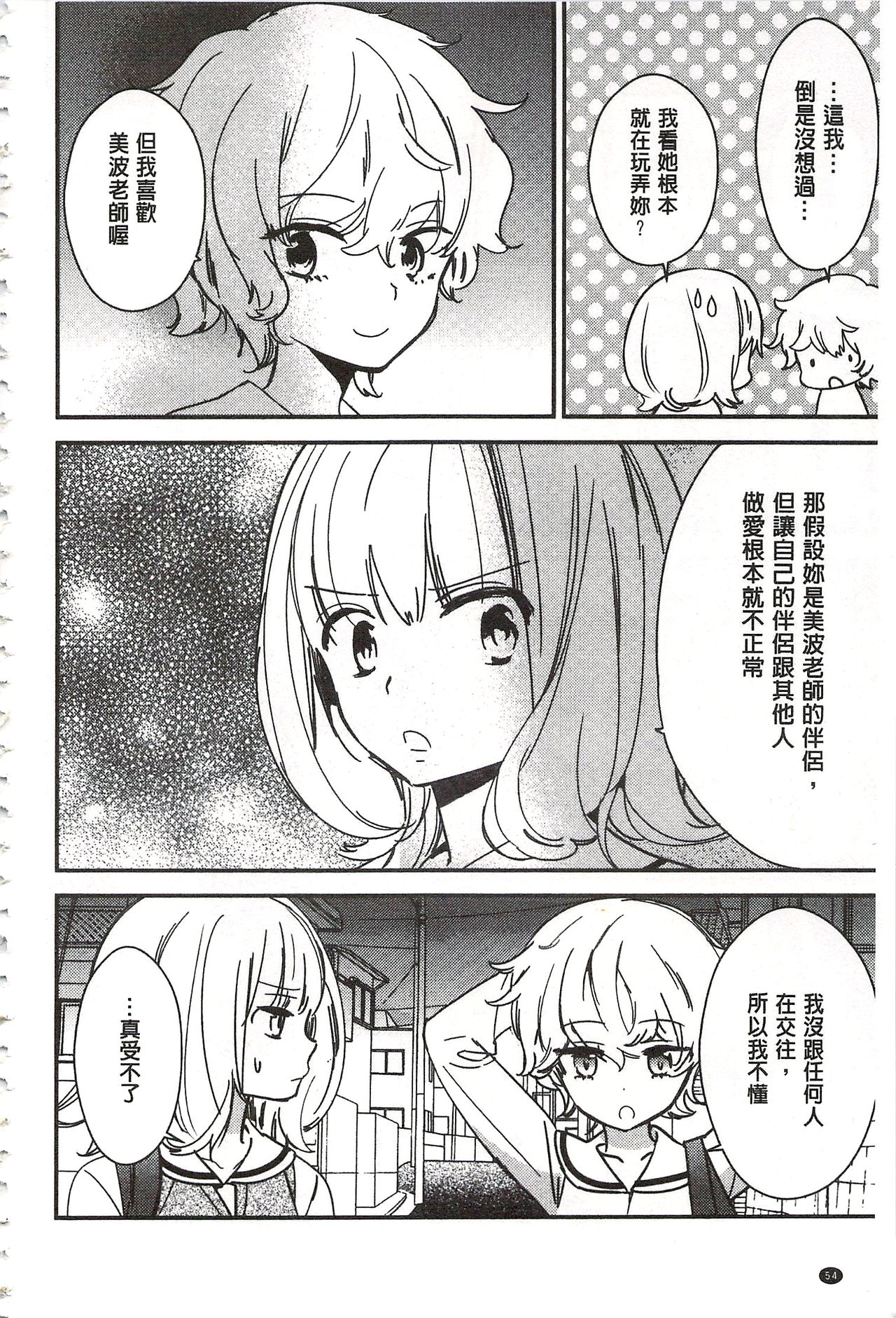 [Gyuunyuu Rinda] Minami Sensei no Tadashii Seikyouiku Jugyou | 美波老師的正確的性教育授業 [Chinese] page 55 full