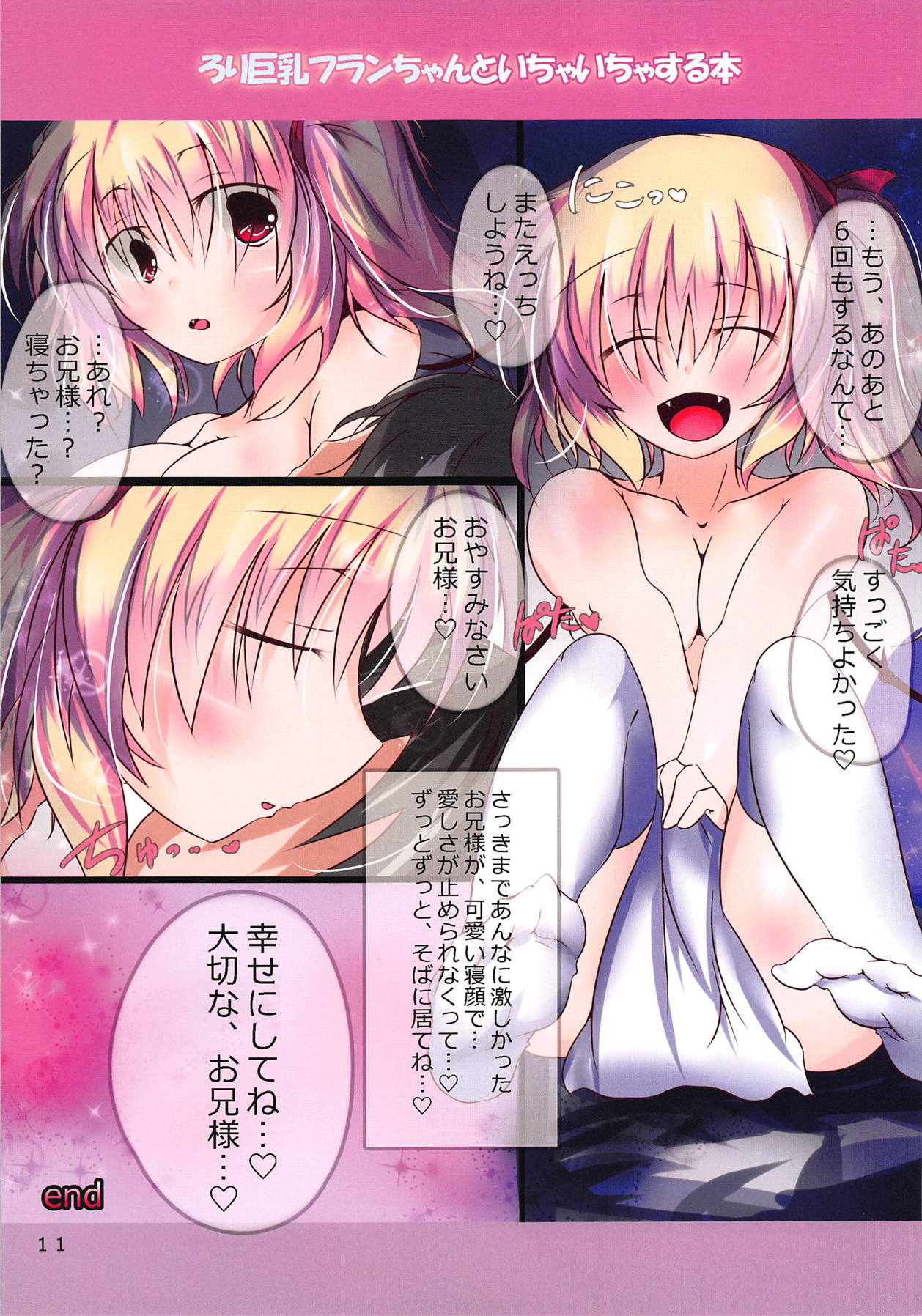 (C84) [Panic Room! (Nagi Yuki)] Loli Kyonyuu Flan-chan to Ichaicha Suru Hon (Touhou Project) page 11 full