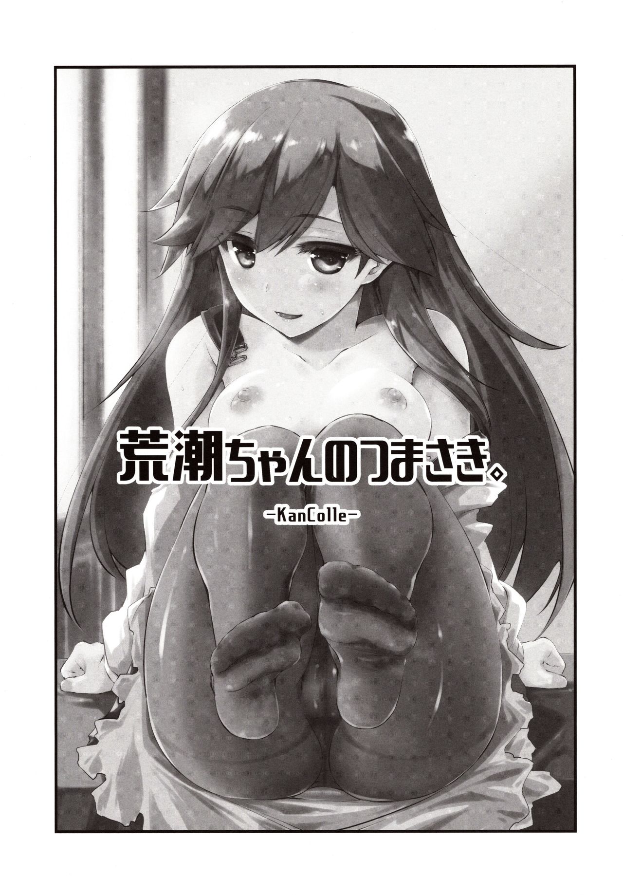 (C97) [Chimeishou (Ami Hideto)] Arashio-chan no Tsumasaki. (Kantai Collection -KanColle-) page 22 full