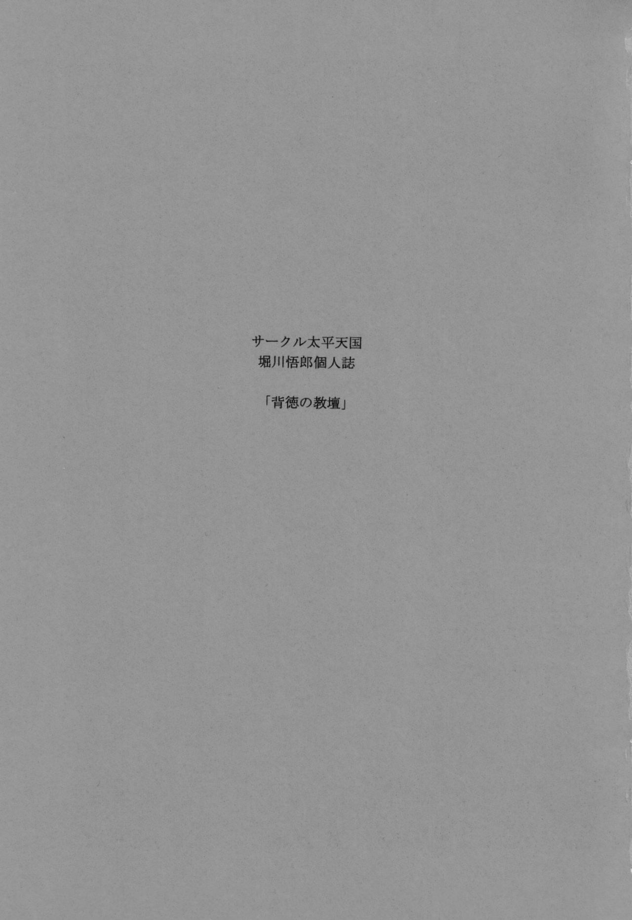 (C80) [Circle Taihei-Tengoku (Horikawa Gorou)] Haitoku no Kyoudan [Chinese] [魔劍个人汉化] page 2 full