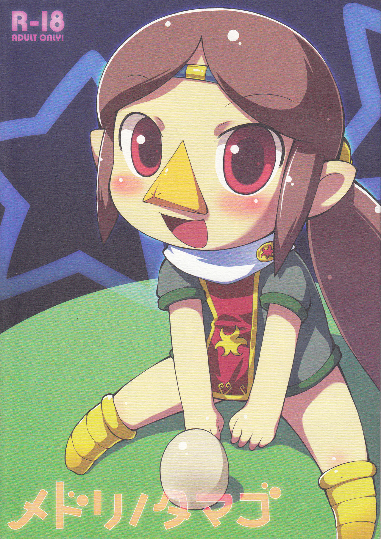 (Puniket 18) [PalePink! (Sakurabe Notos)] Medli no Tamago (The Legend of Zelda: The Wind Waker) page 1 full