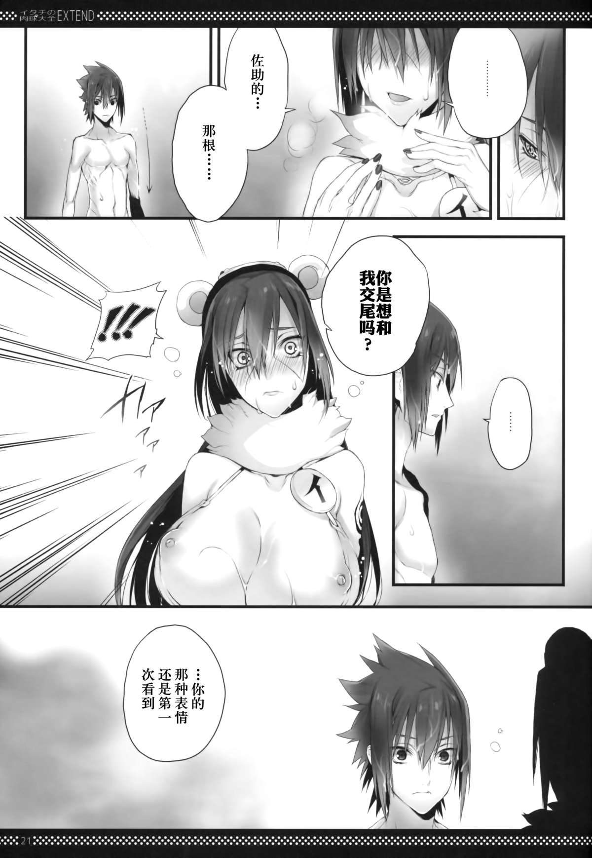 (SUPER21) [Arcon (Meiya)] Itachi no Nikukyuu Taizen EXTEND (Naruto) [Chinese] page 21 full