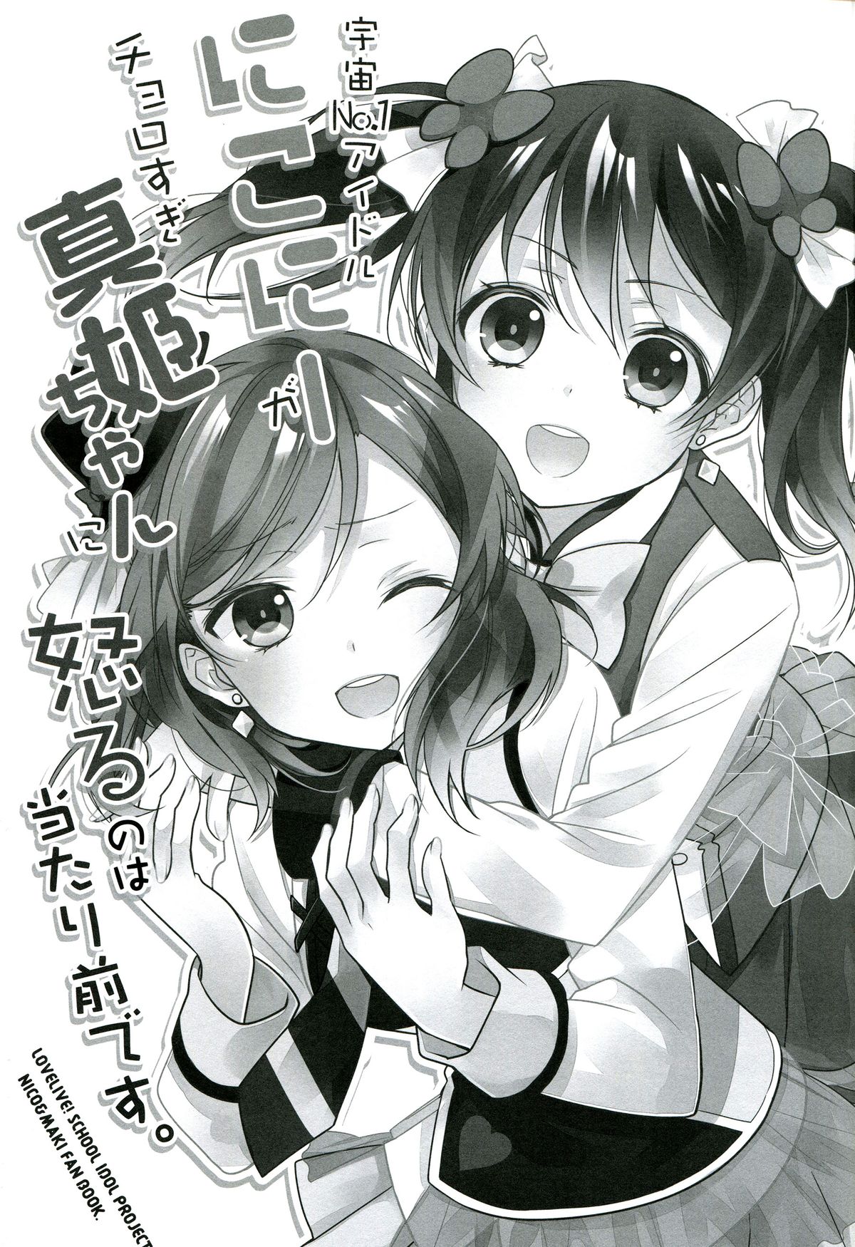 (Anata to Love Live! 5) [Sweet Pea (Ooshima Tomo)] Uchuu No.1 Idol Nico-nii ga Choro Sugi Maki-chan ni Okoru no wa Atarimae desu. (Love Live!) [Chinese] [单干汉化] page 3 full