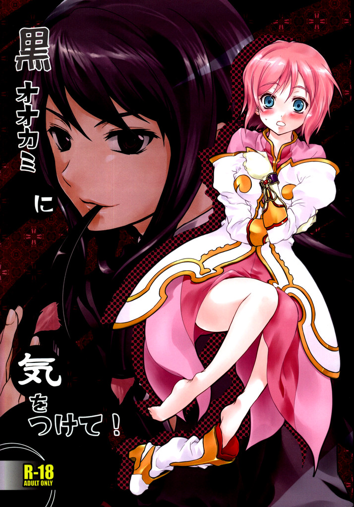 (C75) [Holiday School (Chikaya)] Kuro Ookami ni Kiwotsukete! (Tales of Vesperia) page 1 full