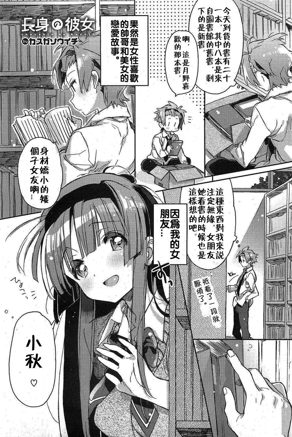 [Kasuga Souichi] Choushin no Kanojo | Tall Girlfriend (COMIC HOTMiLK 2012-01)  [Chinese] page 1 full