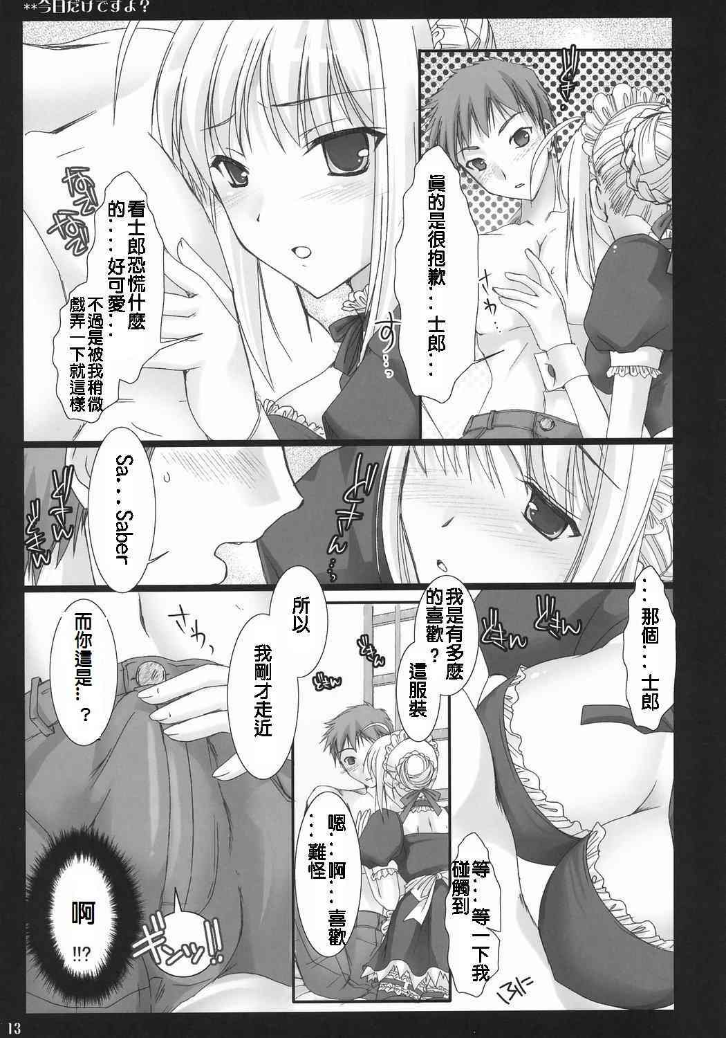 (C71) [UDON-YA (Kizuki Aruchu, ZAN)] Kyou Dake Desuyo? (Fate/stay night) [Chinese] [ENEY漢化] page 12 full