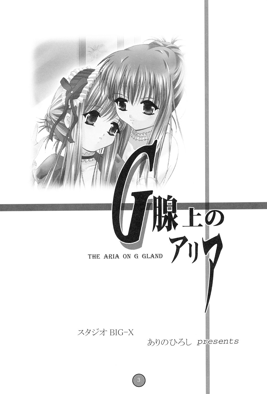 [Studio BIG-X (Arino Hiroshi)] G SENJOU NO ARIA | The aria on G gland (Sister Princess) page 2 full